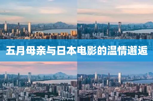 五月母亲与日本电影的温情邂逅