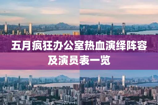 五月疯狂办公室热血演绎阵容及演员表一览
