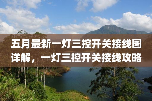 五月最新一灯三控开关接线图详解，一灯三控开关接线攻略