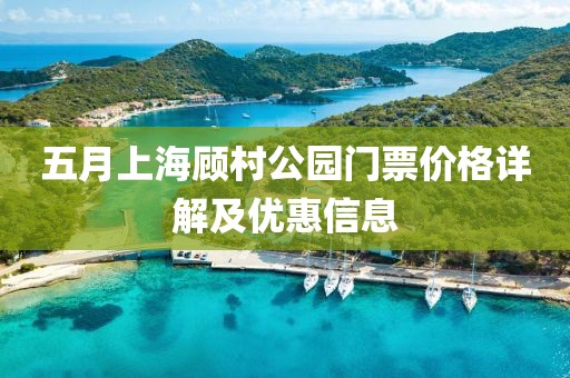 五月上海顾村公园门票价格详解及优惠信息