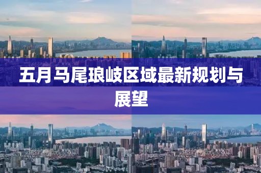 五月马尾琅岐区域最新规划与展望