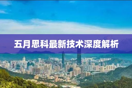 五月思科最新技术深度解析