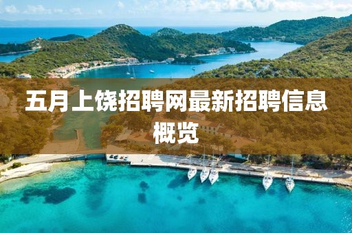 五月上饶招聘网最新招聘信息概览