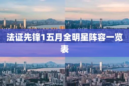 法证先锋1五月全明星阵容一览表