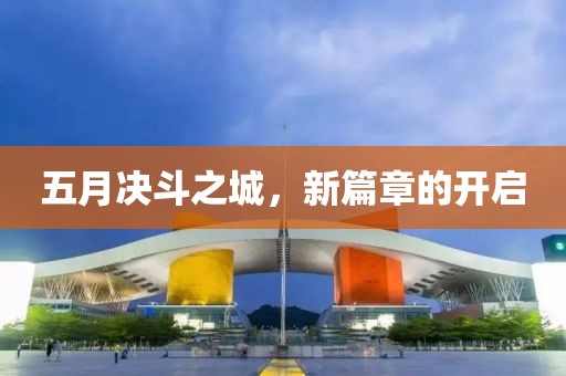 五月决斗之城，新篇章的开启