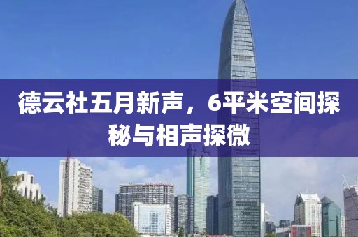 德云社五月新声，6平米空间探秘与相声探微