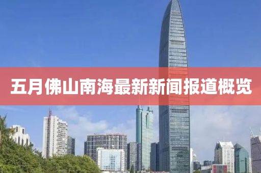 五月佛山南海最新新闻报道概览