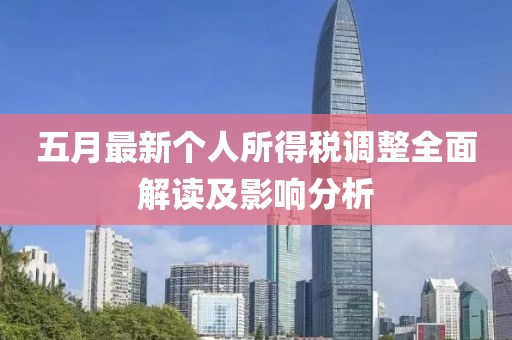 五月最新个人所得税调整全面解读及影响分析