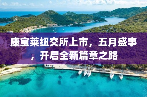 康宝莱纽交所上市，五月盛事，开启全新篇章之路
