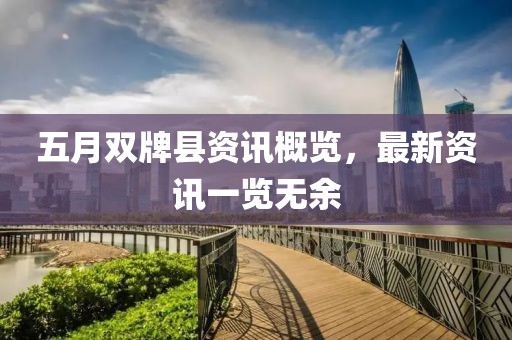 五月双牌县资讯概览，最新资讯一览无余