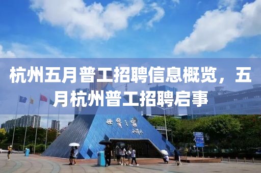 杭州五月普工招聘信息概览，五月杭州普工招聘启事