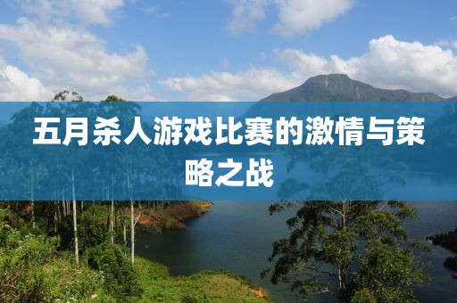 五月杀人游戏比赛的激情与策略之战