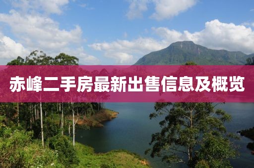 赤峰二手房最新出售信息及概览