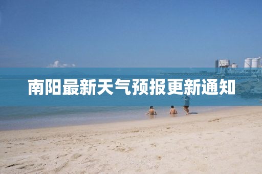 南阳最新天气预报更新通知