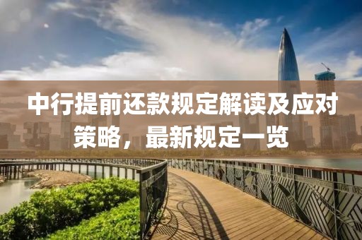 中行提前还款规定解读及应对策略，最新规定一览