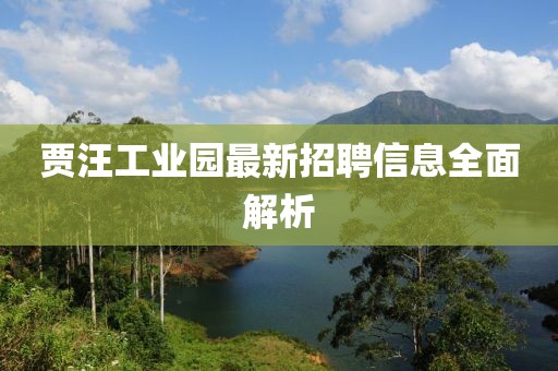 贾汪工业园最新招聘信息全面解析
