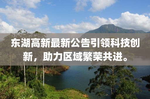 东湖高新最新公告引领科技创新，助力区域繁荣共进。