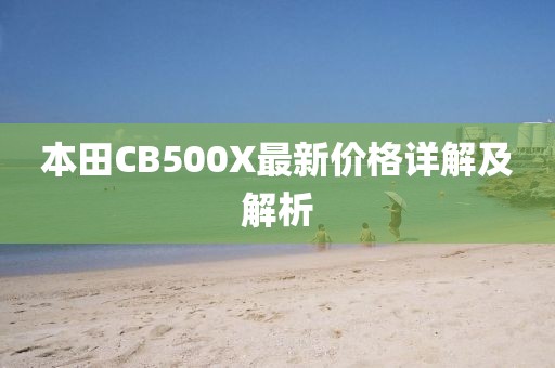 本田CB500X最新价格详解及解析