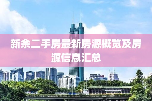 新余二手房最新房源概览及房源信息汇总