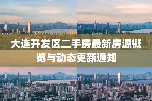 大连开发区二手房最新房源概览与动态更新通知