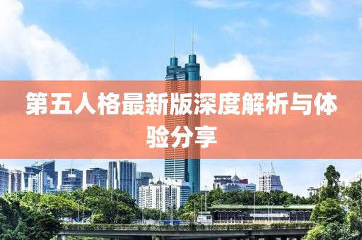 第五人格最新版深度解析与体验分享