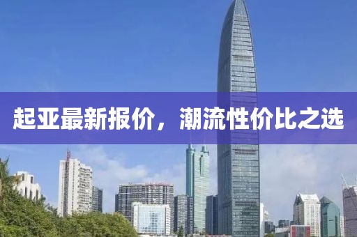 起亚最新报价，潮流性价比之选