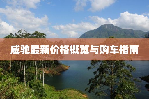 威驰最新价格概览与购车指南