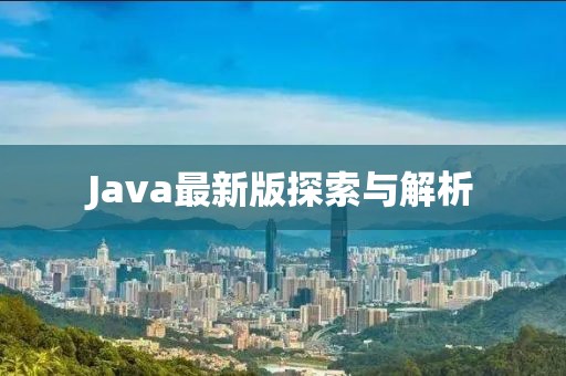 Java最新版探索与解析