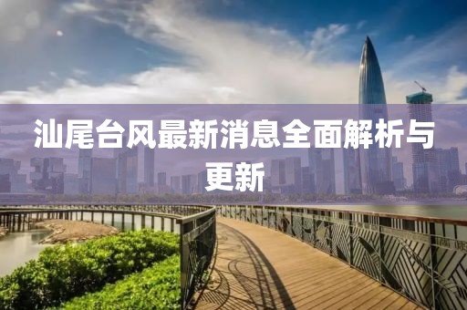 汕尾台风最新消息全面解析与更新