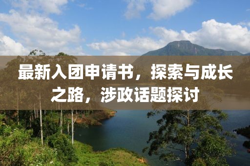 最新入团申请书，探索与成长之路，涉政话题探讨