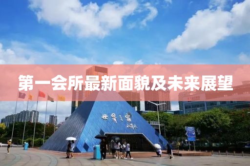第一会所最新面貌及未来展望