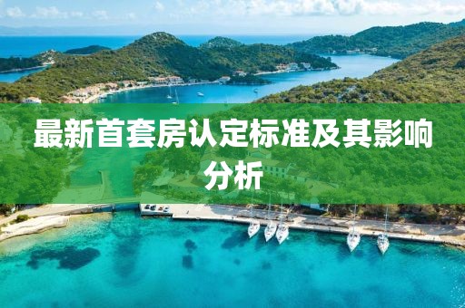 最新首套房认定标准及其影响分析
