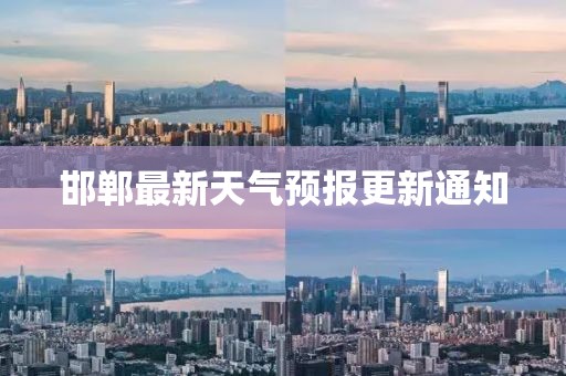 邯郸最新天气预报更新通知