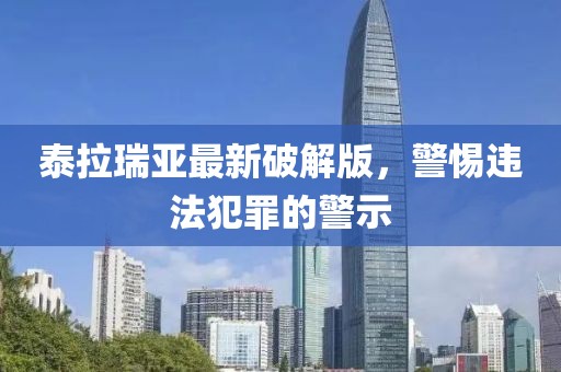 泰拉瑞亚最新破解版，警惕违法犯罪的警示