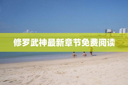 修罗武神最新章节免费阅读
