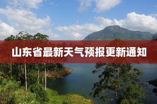 山东省最新天气预报更新通知