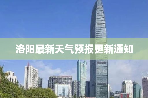 洛阳最新天气预报更新通知