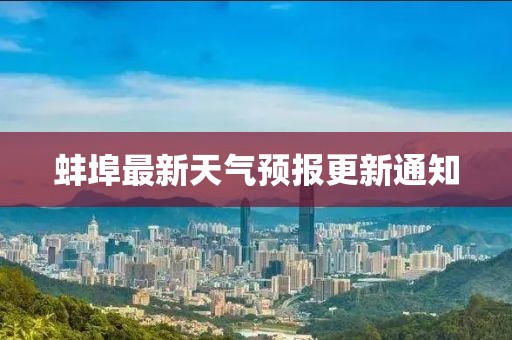 蚌埠最新天气预报更新通知