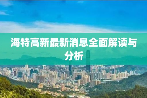 海特高新最新消息全面解读与分析