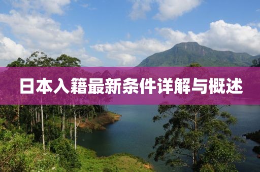 日本入籍最新条件详解与概述
