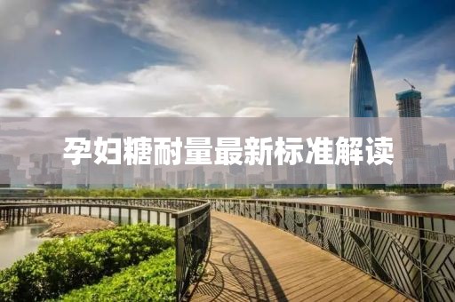 孕妇糖耐量最新标准解读