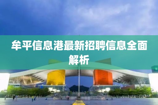 牟平信息港最新招聘信息全面解析