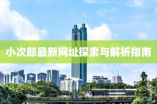 小次郎最新网址探索与解析指南