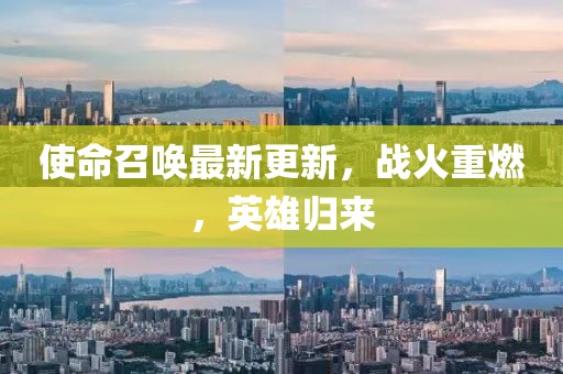 使命召唤最新更新，战火重燃，英雄归来