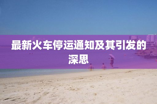 最新火车停运通知及其引发的深思