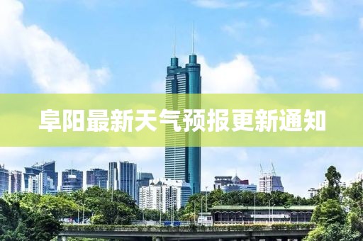 阜阳最新天气预报更新通知