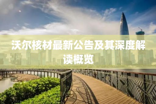 沃尔核材最新公告及其深度解读概览
