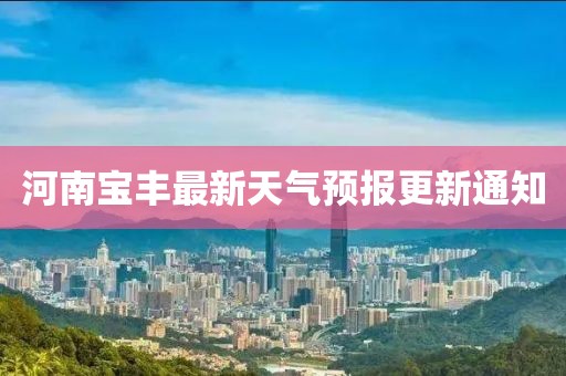 河南宝丰最新天气预报更新通知