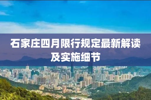 石家庄四月限行规定最新解读及实施细节