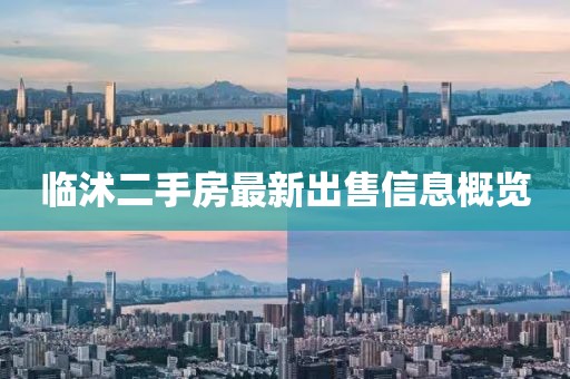 临沭二手房最新出售信息概览